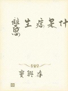 双生痣是什么意思