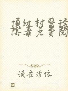 顶级村医徐叔排阴毒免费阅读