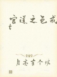 官道之色戒txt