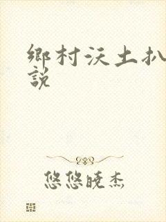 乡村沃土扒灰小说