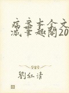 病案本全文未删减笔趣阁20万字