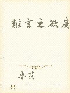 难言之欲广播剧