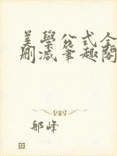 美学公式全文无删减笔趣阁