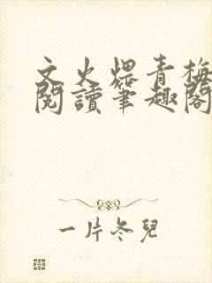 文火煨青梅免费阅读笔趣阁