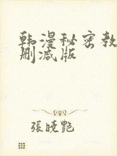 韩漫秘密教学无删减版