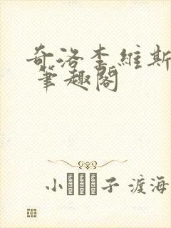 奇洛李维斯回信 笔趣阁