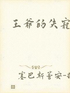 王爷的失宠冷妃