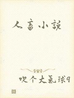 人畜小说