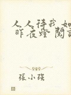 人人待我如炉鼎 昨夜灯 阅读