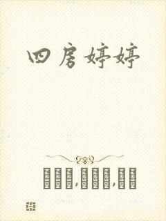 四房婷婷