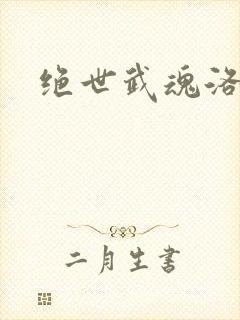 绝世武魂洛城东