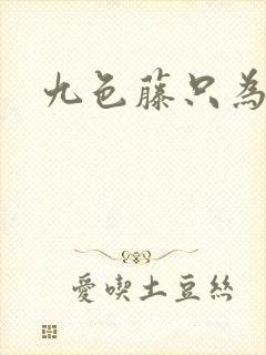 九色藤只为高清