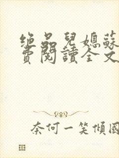 绝品儿媳苏暖免费阅读全文