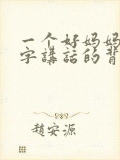 一个好妈妈9中字讲话的背景资料