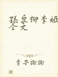 孙泉柳李娅医生全文