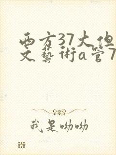 西方37大但人文艺术a管77
