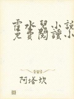 霍水儿小说全文免费阅读小说