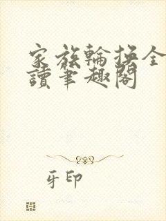 家族轮换全文阅读笔趣阁