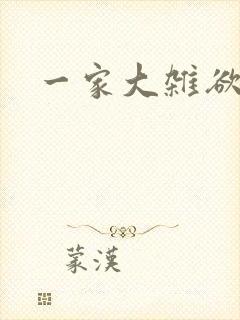 一家大杂欲