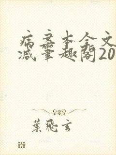 病案本全文未删减笔趣阁20万字