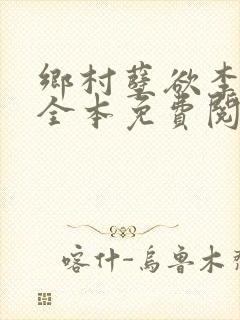 乡村孽欲李大壮全本免费阅读