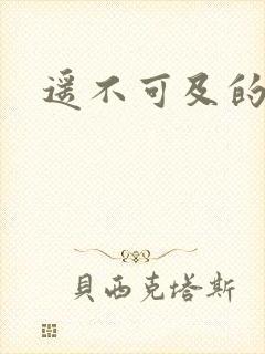 遥不可及的爱