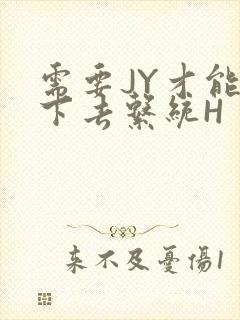 需要JY才能活下去系统H