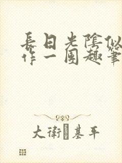 长日光阴似箭乱作一团趣笔阁