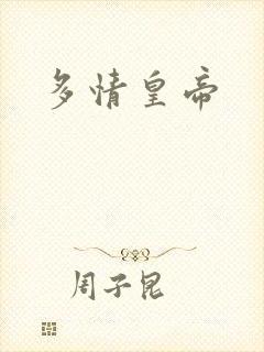 多情皇帝