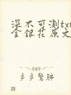 深不可测txt金银花原文免费阅读