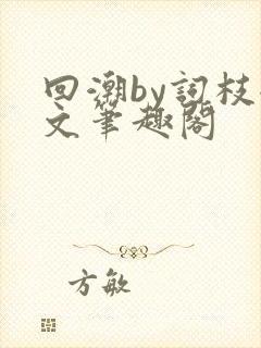 回潮by词枝全文笔趣阁