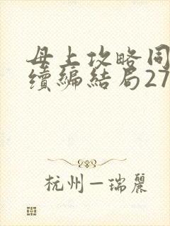 母上攻略同名人续编结局27.9