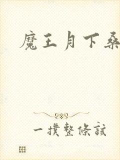魔王月下桑