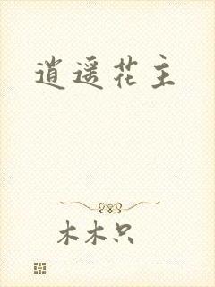 逍遥花主