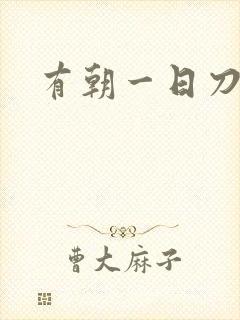 有朝一日刀在手