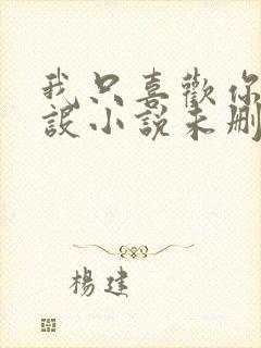 我只喜欢你的人设小说未删减免费