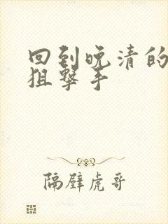 回到晚清的特种狙击手