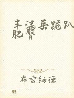 丰满岳跪趴高撅肥臀