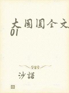 大团圆全文阅读01