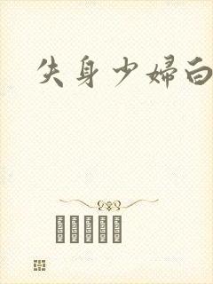 失身少妇白洁