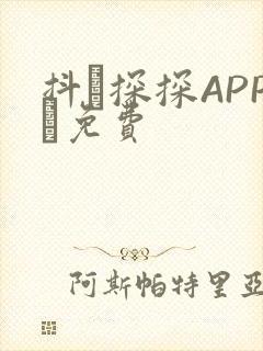 抖抈探探APP汅免费