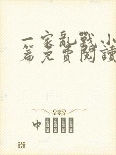 一家乱战小说全篇免费阅读