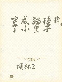 穿成猫后我喂养了小皇子