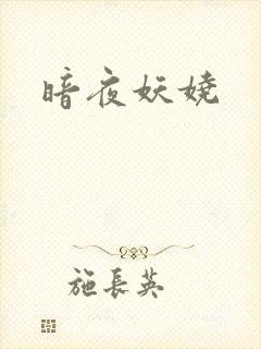 暗夜妖娆