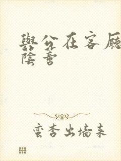 与公在客厅添我荫蒂