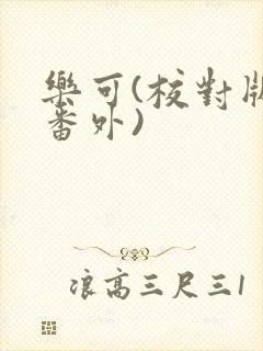 乐可(校对版+番外)