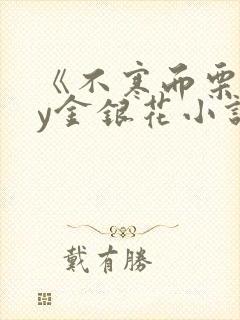 《不寒而栗》by金银花小说