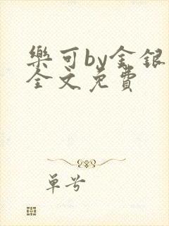 乐可by金银花全文免费