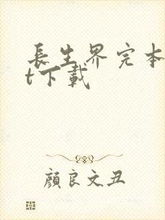 长生界完本txt下载