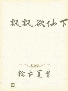 飘飘欲仙下载